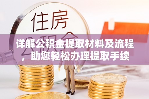 汶上详解公积金提取材料及流程，助您轻松办理提取手续