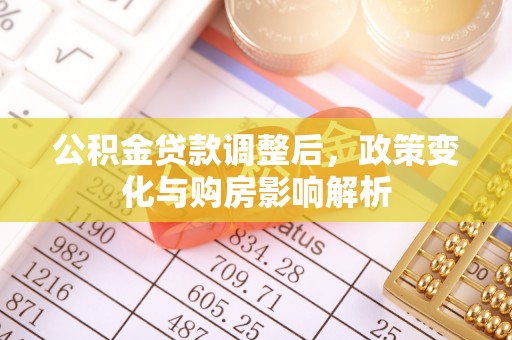 汶上公积金贷款调整后，政策变化与购房影响解析