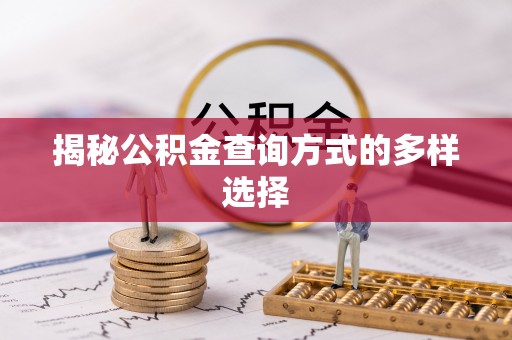汶上揭秘公积金查询方式的多样选择