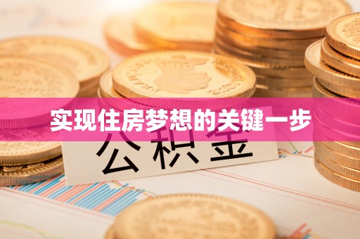 汶上实现住房梦想的关键一步