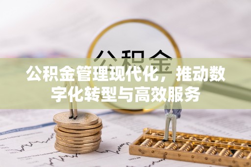 汶上公积金管理现代化，推动数字化转型与高效服务