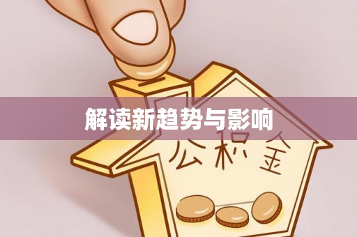 汶上解读新趋势与影响
