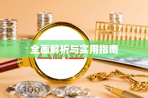 汶上全面解析与实用指南