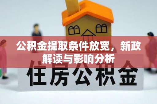 汶上公积金提取条件放宽，新政解读与影响分析