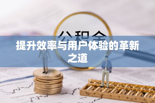 汶上提升效率与用户体验的革新之道