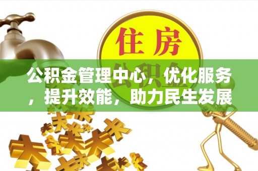 汶上公积金管理中心，优化服务，提升效能，助力民生发展