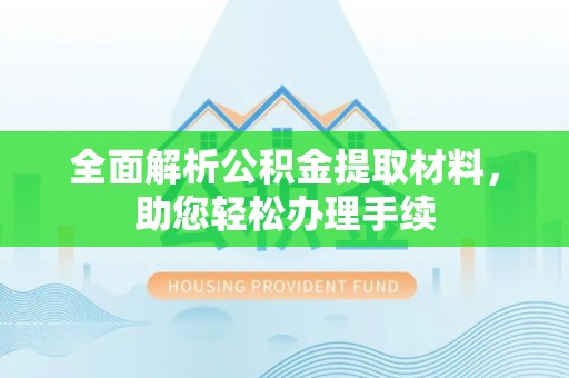 汶上全面解析公积金提取材料，助您轻松办理手续