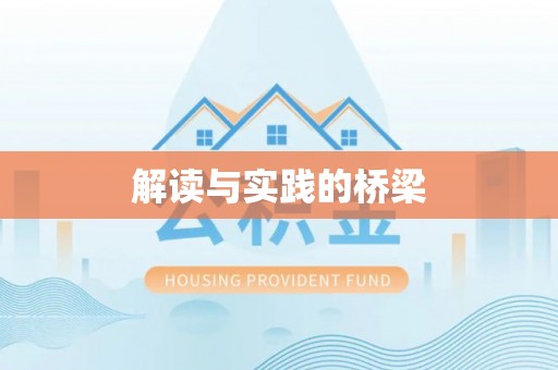 汶上解读与实践的桥梁