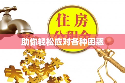汶上助你轻松应对各种困惑