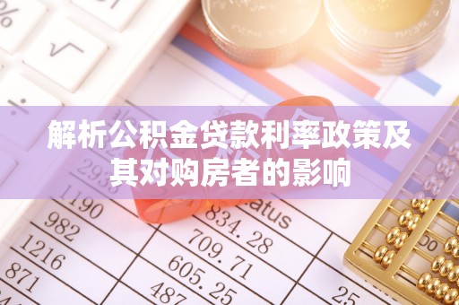 汶上解析公积金贷款利率政策及其对购房者的影响