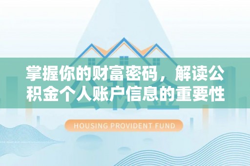 汶上掌握你的财富密码，解读公积金个人账户信息的重要性