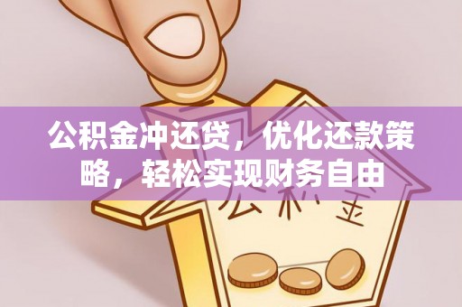 汶上公积金冲还贷，优化还款策略，轻松实现财务自由
