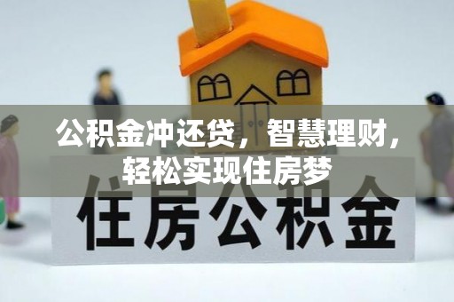 汶上公积金冲还贷，智慧理财，轻松实现住房梦