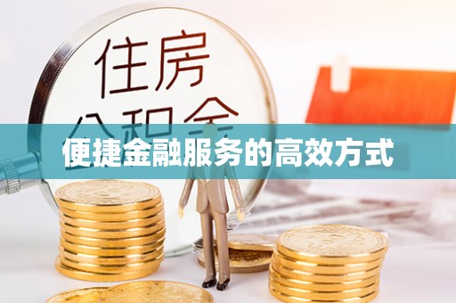 汶上便捷金融服务的高效方式