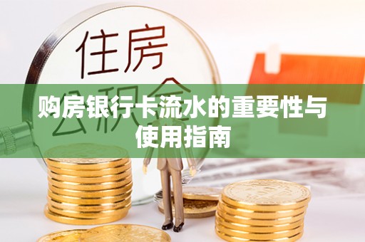 汶上购房银行卡流水的重要性与使用指南