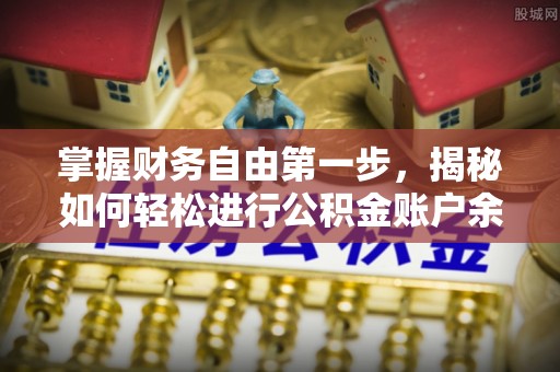 汶上掌握财务自由第一步，揭秘如何轻松进行公积金账户余额查询