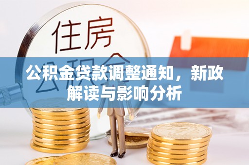 汶上公积金贷款调整通知，新政解读与影响分析