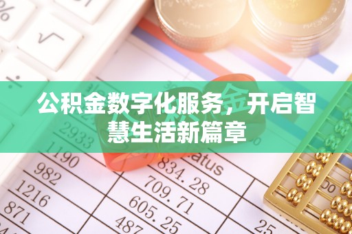 汶上公积金数字化服务，开启智慧生活新篇章