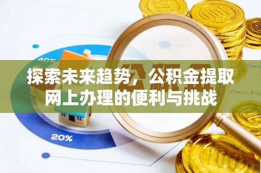 汶上探索未来趋势，公积金提取网上办理的便利与挑战