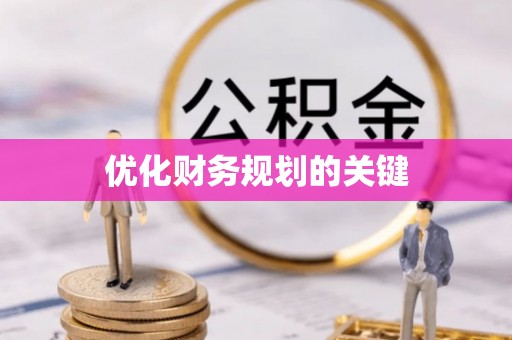 汶上优化财务规划的关键