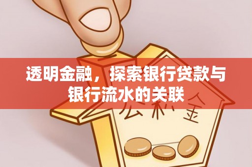 汶上透明金融，探索银行贷款与银行流水的关联