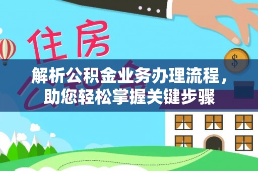 汶上解析公积金业务办理流程，助您轻松掌握关键步骤