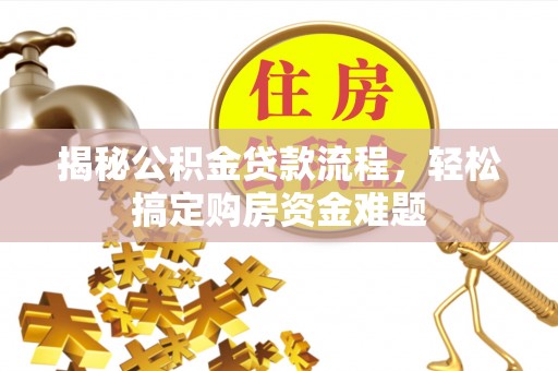 汶上揭秘公积金贷款流程，轻松搞定购房资金难题