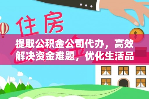 汶上提取公积金公司代办，高效解决资金难题，优化生活品质