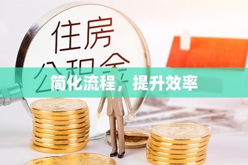 汶上简化流程，提升效率