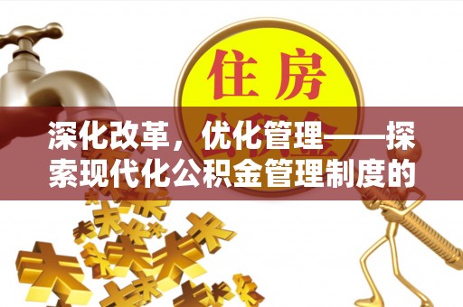 汶上深化改革，优化管理——探索现代化公积金管理制度的实践与未来
