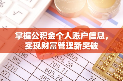 汶上掌握公积金个人账户信息，实现财富管理新突破