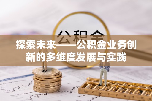 汶上探索未来——公积金业务创新的多维度发展与实践
