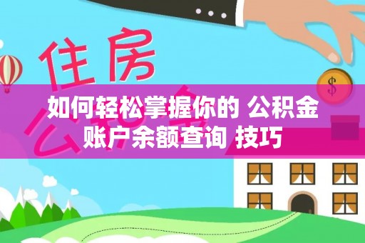 汶上如何轻松掌握你的 公积金账户余额查询 技巧