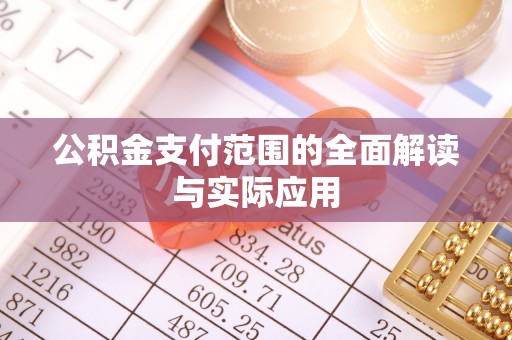 汶上公积金支付范围的全面解读与实际应用