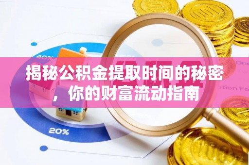 汶上揭秘公积金提取时间的秘密，你的财富流动指南