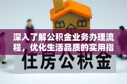 汶上深入了解公积金业务办理流程，优化生活品质的实用指南