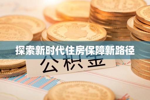 汶上探索新时代住房保障新路径