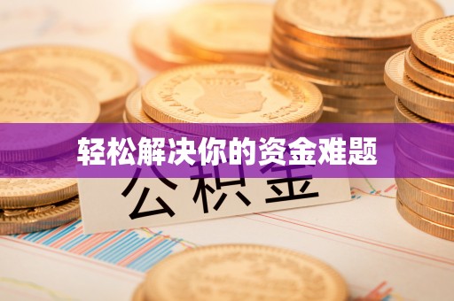 汶上轻松解决你的资金难题