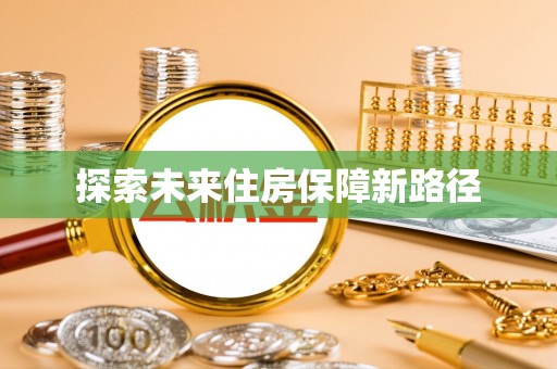 汶上探索未来住房保障新路径