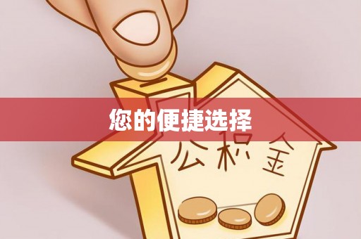 汶上您的便捷选择