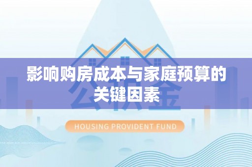 汶上影响购房成本与家庭预算的关键因素