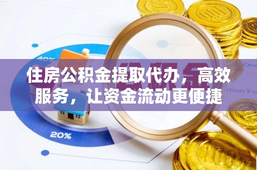 汶上住房公积金提取代办，高效服务，让资金流动更便捷