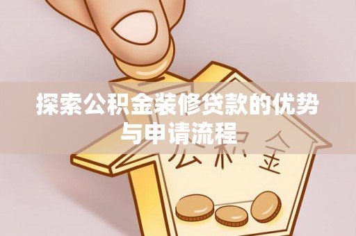 汶上探索公积金装修贷款的优势与申请流程