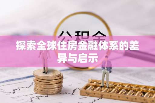 汶上探索全球住房金融体系的差异与启示