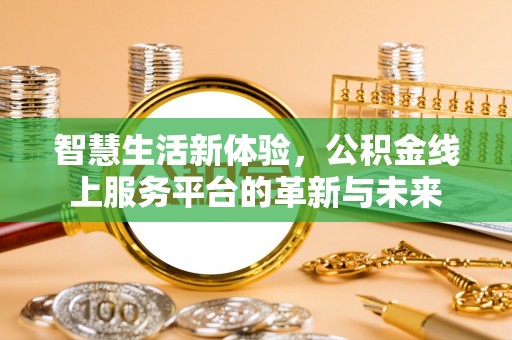 汶上智慧生活新体验，公积金线上服务平台的革新与未来