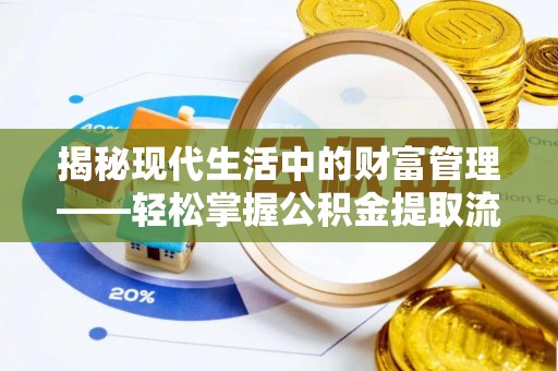 汶上揭秘现代生活中的财富管理——轻松掌握公积金提取流程的艺术
