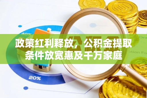 汶上政策红利释放，公积金提取条件放宽惠及千万家庭