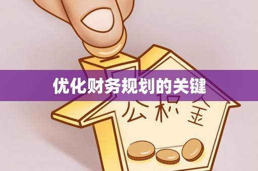 汶上优化财务规划的关键