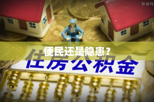 汶上便民还是隐患？