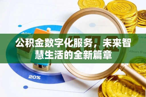 汶上公积金数字化服务，未来智慧生活的全新篇章